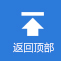 返回頂(dǐng)部