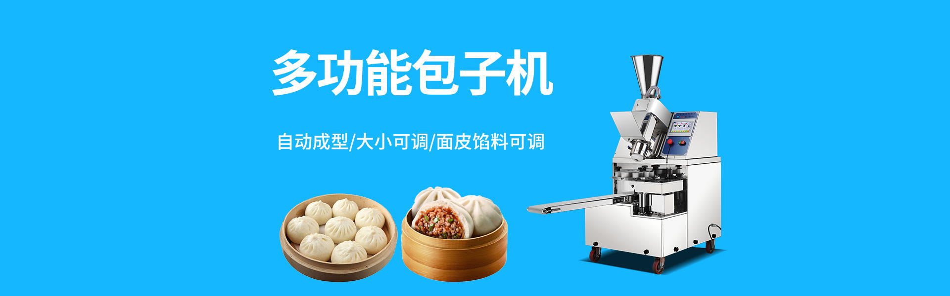 包(bāo)子機(jī)