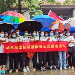 旭衆集團抗疫情(qíng)獻愛心志願者團隊